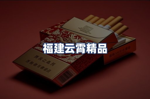 福建云霄精品